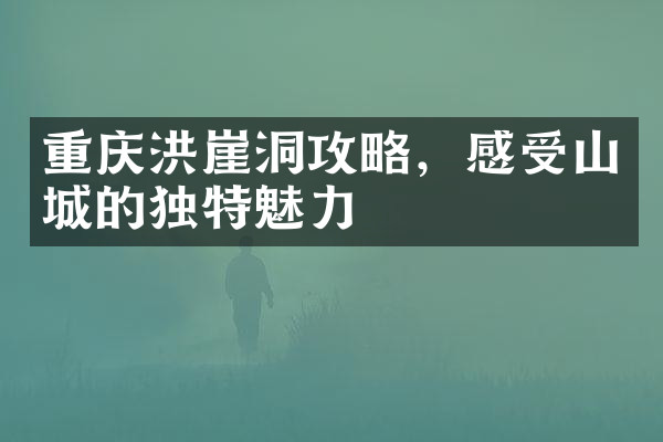 重庆洪崖洞攻略，感受山城的独特魅力