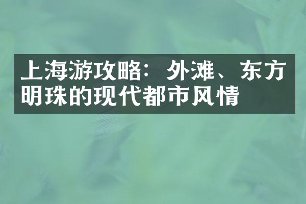 上海游攻略：外滩、东方明珠的现代都市风情