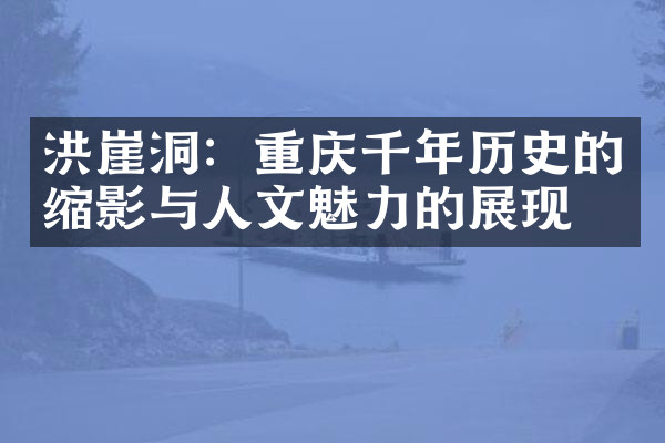 洪崖洞：重庆千年历史的缩影与人文魅力的展现