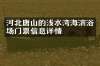 河北唐山的浅水湾海滨浴场门票信息详情