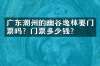 广东潮州的幽谷逸林要门票吗？门票多少钱？