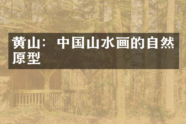 黄山：中国山水画的自然原型