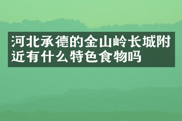 河北承德的金山岭长城附近有什么特色食物吗