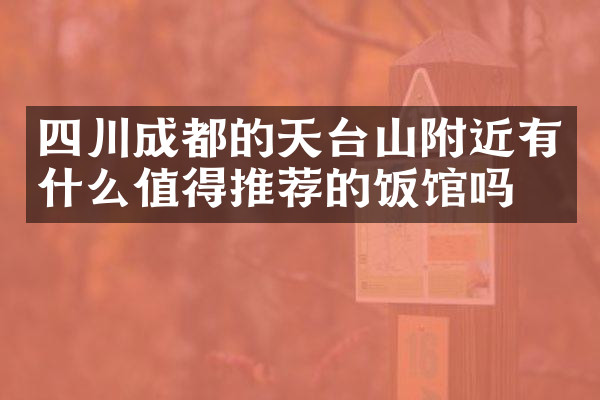 四川成都的天台山附近有什么值得推荐的饭馆吗