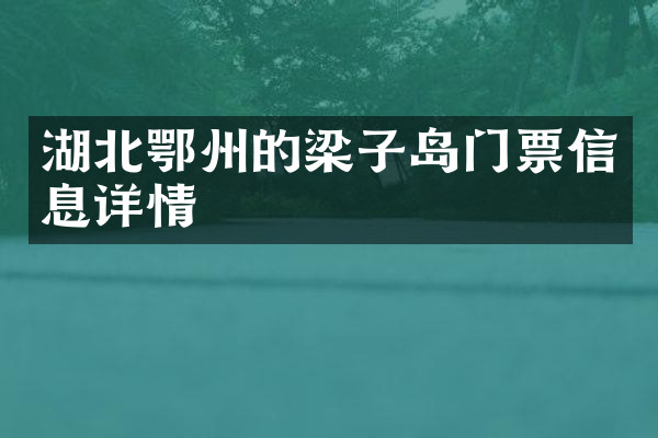 湖北鄂州的梁子岛门票信息详情