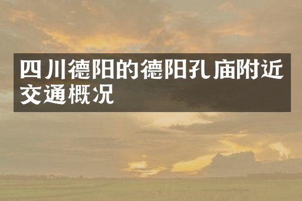 四川德阳的德阳孔庙附近交通概况