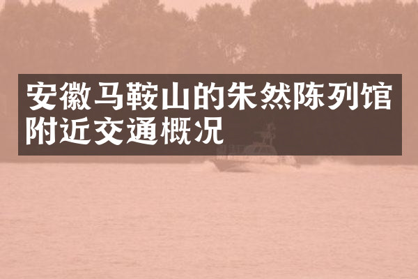 安徽马鞍山的朱然陈列馆附近交通概况