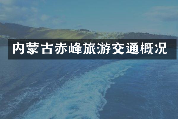 内蒙古赤峰旅游交通概况