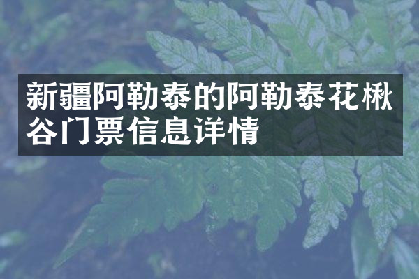 新疆阿勒泰的阿勒泰花楸谷门票信息详情