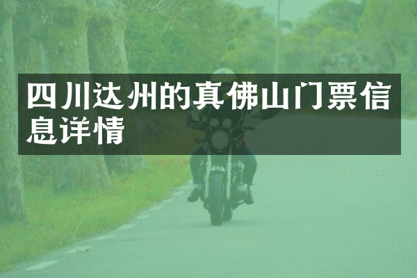 四川达州的真佛山门票信息详情