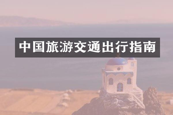 中国旅游交通出行指南
