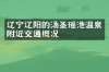辽宁辽阳的汤圣瑶池温泉附近交通概况