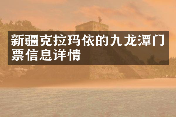 新疆克拉玛依的九龙潭门票信息详情