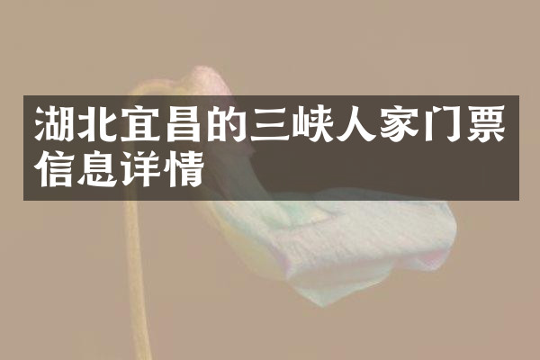 湖北宜昌的三峡人家门票信息详情
