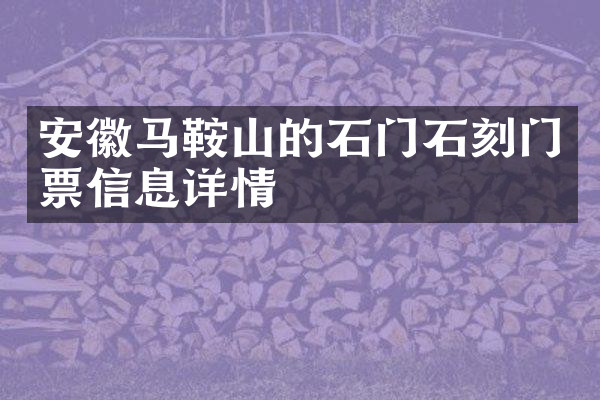 安徽马鞍山的石门石刻门票信息详情