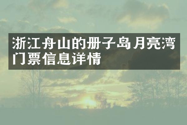 浙江舟山的册子岛月亮湾门票信息详情