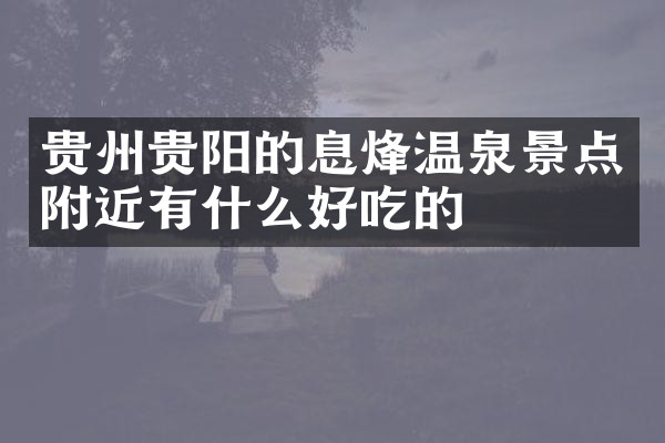 贵州贵阳的息烽温泉景点附近有什么好吃的