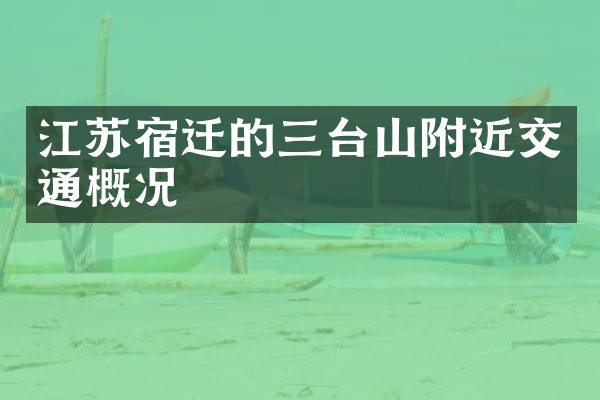 江苏宿迁的三台山附近交通概况