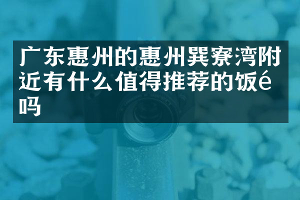 广东惠州的惠州巽寮湾附近有什么值得推荐的饭馆吗