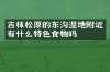 吉林松原的东沟湿地附近有什么特色食物吗