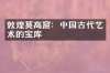 敦煌莫高窟：中国古代艺术的宝库