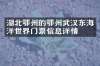 湖北鄂州的鄂州武汉东海洋世界门票信息详情