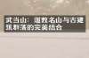 武当山：道教名山与古建筑群落的完美结合