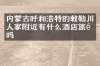 内蒙古呼和浩特的敕勒川人家附近有什么酒店旅馆吗