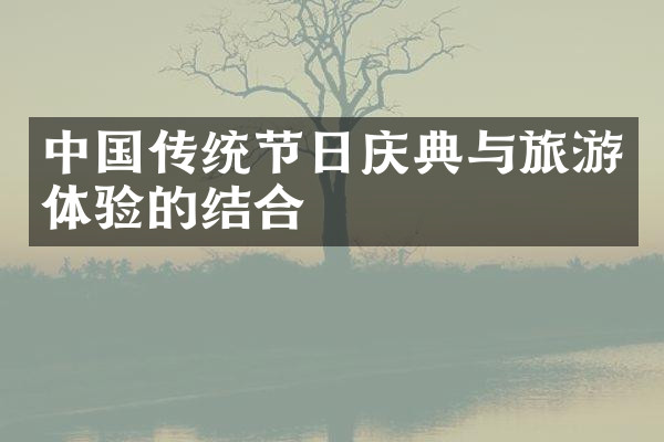 中国传统节日庆典与旅游体验的结合