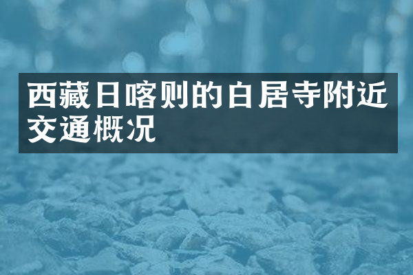 西藏日喀则的白居寺附近交通概况