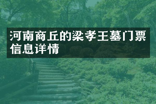 河南商丘的梁孝王墓门票信息详情