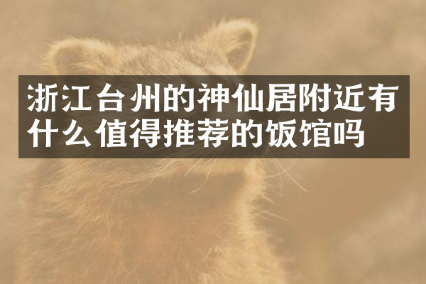 浙江台州的神仙居附近有什么值得推荐的饭馆吗