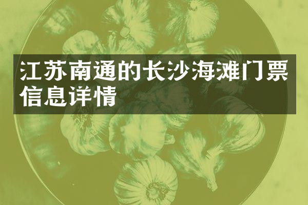 江苏南通的长沙海滩门票信息详情