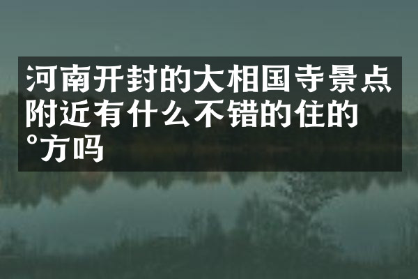 河南开封的大相国寺景点附近有什么不错的住的地方吗