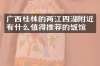 广西桂林的两江四湖附近有什么值得推荐的饭馆吗