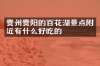 贵州贵阳的百花湖景点附近有什么好吃的