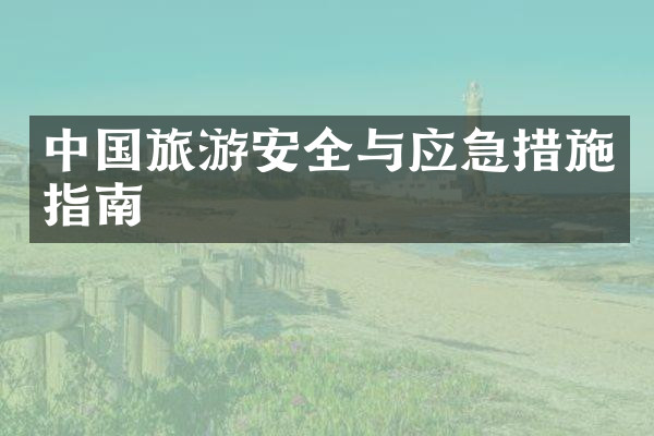 中国旅游安全与应急措施指南