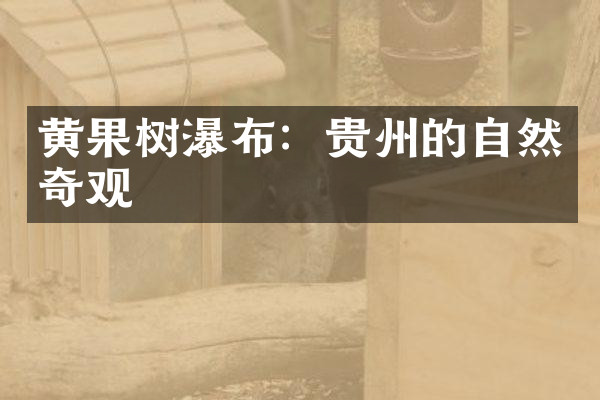 黄果树瀑布：贵州的自然奇观