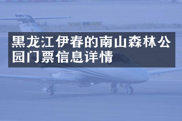 黑龙江伊春的南山森林公园门票信息详情