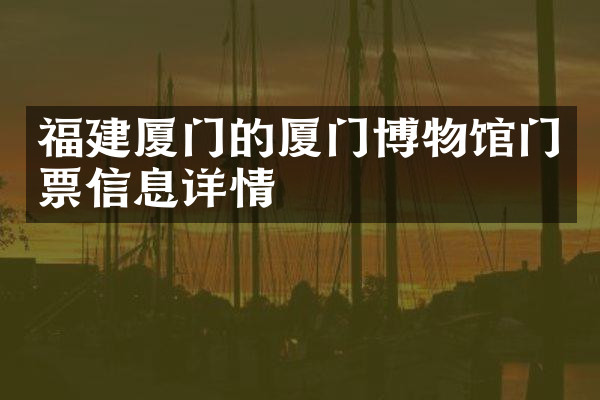福建厦门的厦门博物馆门票信息详情