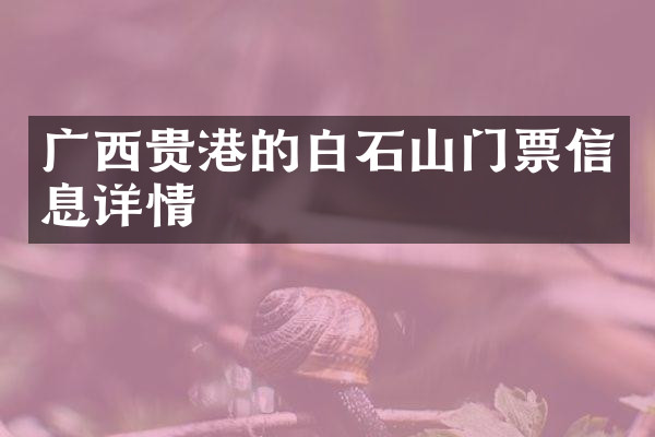 广西贵港的白石山门票信息详情