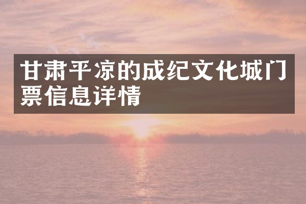 甘肃平凉的成纪文化城门票信息详情