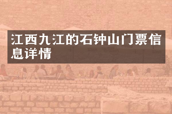 江西九江的石钟山门票信息详情