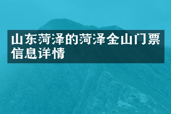 山东菏泽的菏泽金山门票信息详情