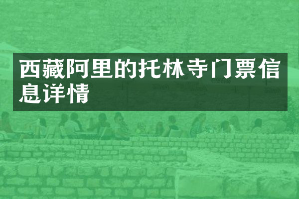西藏阿里的托林寺门票信息详情