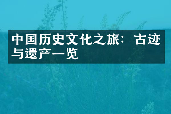 中国历史文化之旅：古迹与遗产一览