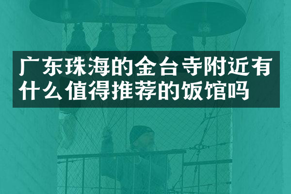 广东珠海的金台寺附近有什么值得推荐的饭馆吗