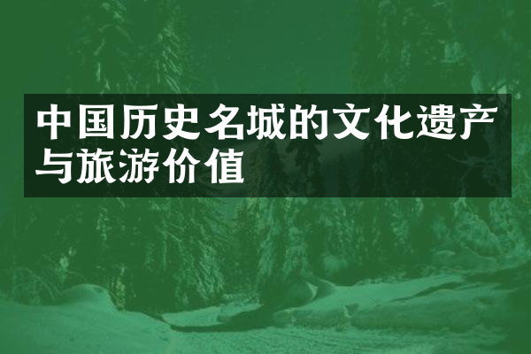 中国历史名城的文化遗产与旅游价值
