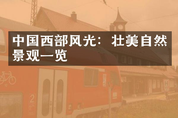 中国西部风光：壮美自然景观一览