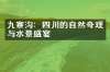 九寨沟：四川的自然奇观与水景盛宴